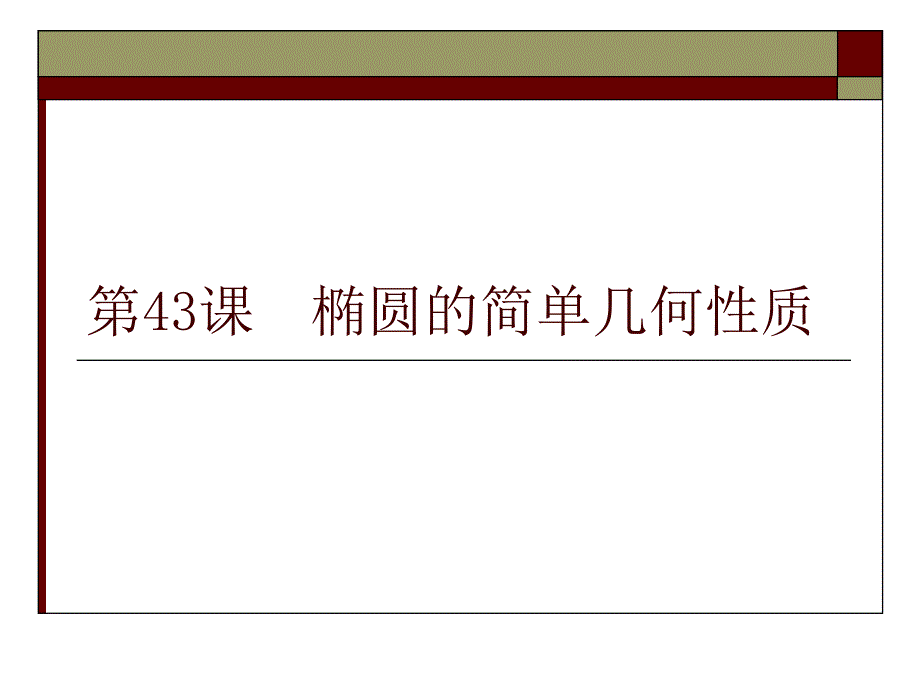 第43课椭圆的简单几何性质讲解材料_第1页