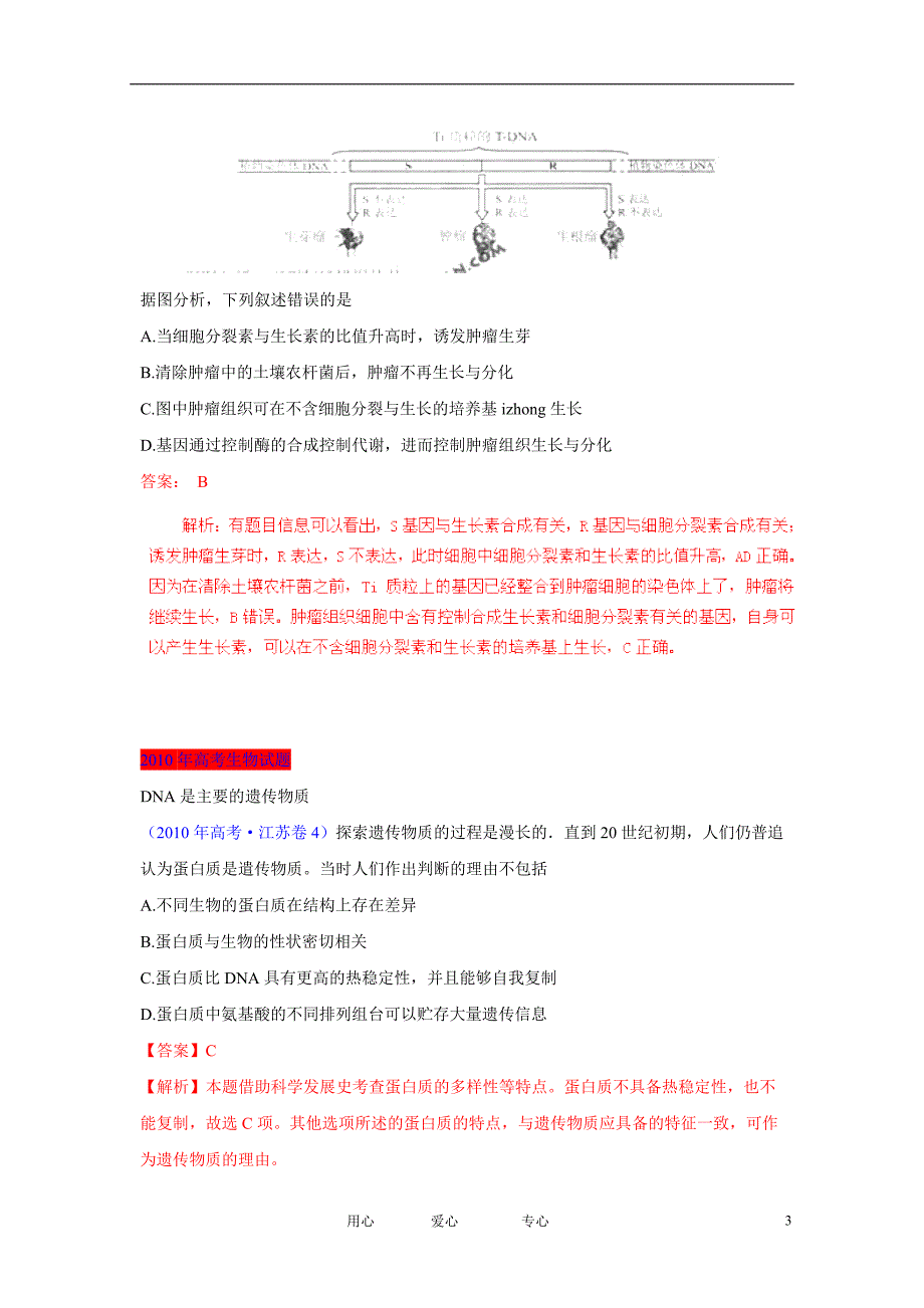 2007-2011高考生物试题分项详解专题汇编 06遗传的分子基础.doc_第3页