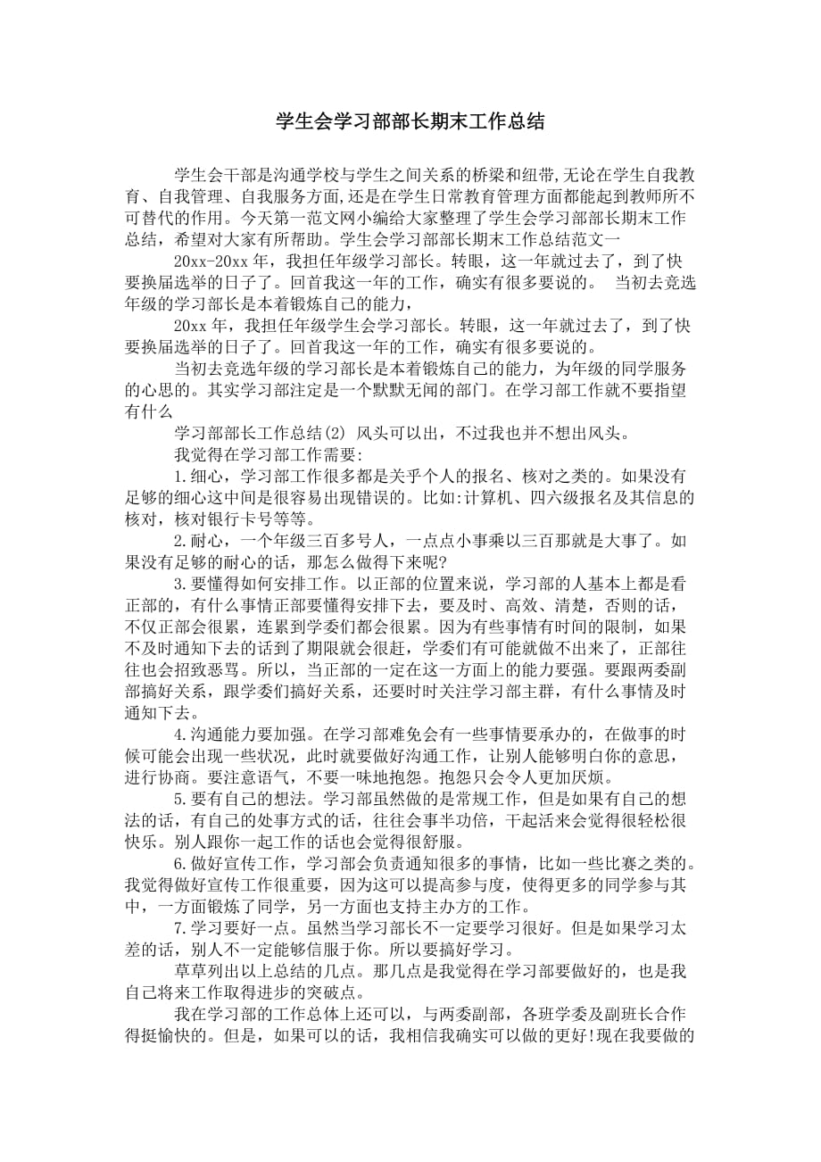 学生会学习部部长期末 工作总结_第1页