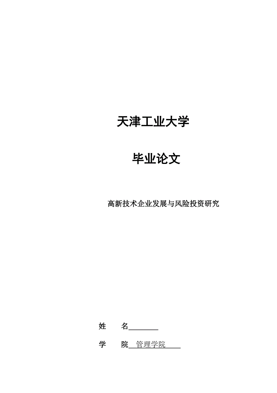 《高新技术企业发展与风险投资研究》-公开DOC·毕业论文_第1页