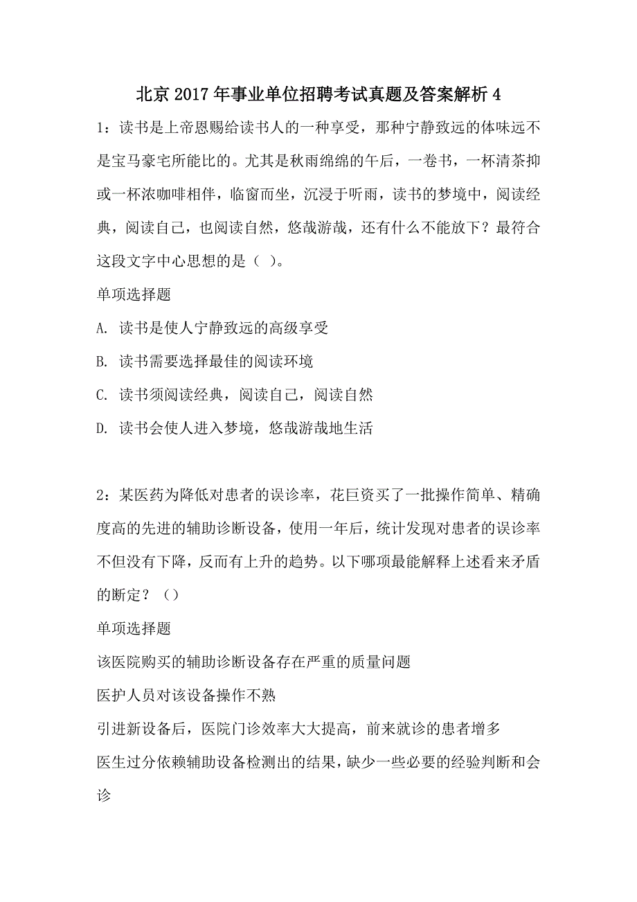 北京2017年事业单位招聘考试真题及答案解析4_第1页