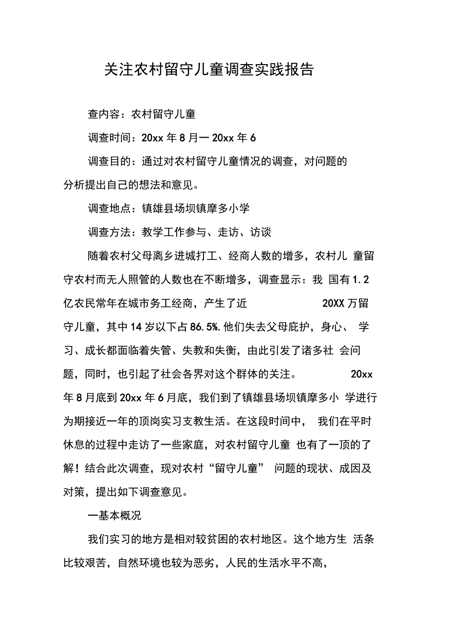 202X年关注农村留守儿童调查实践报告_第1页