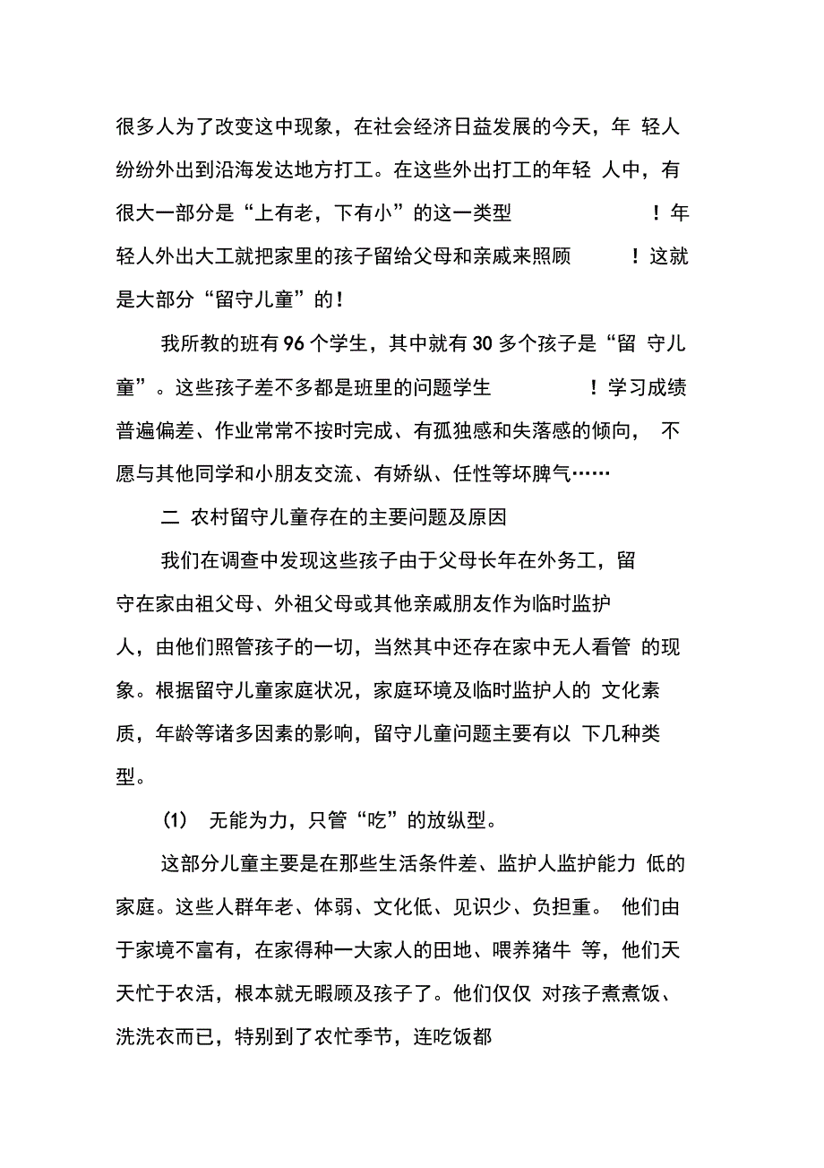 202X年关注农村留守儿童调查实践报告_第2页