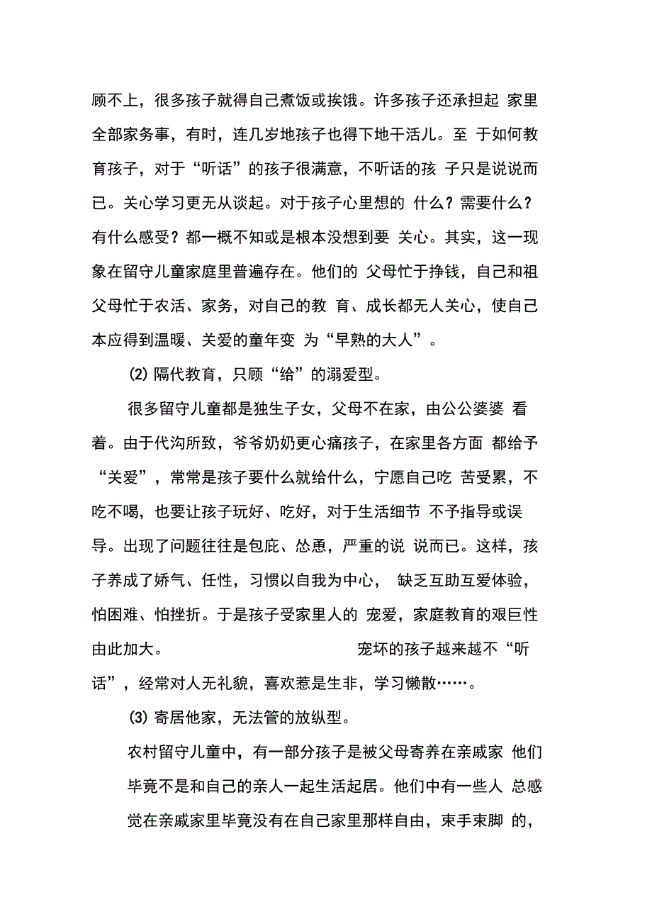 202X年关注农村留守儿童调查实践报告_第3页