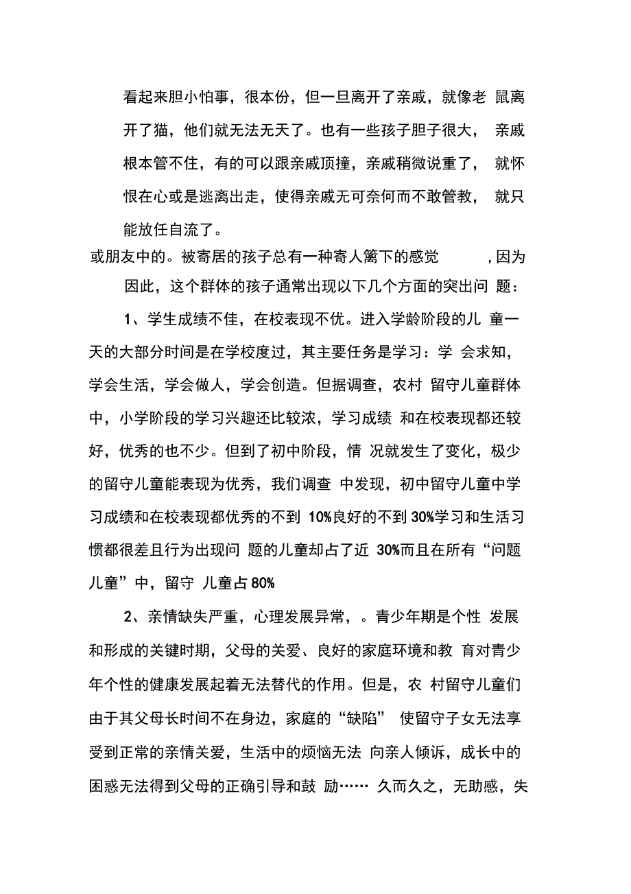 202X年关注农村留守儿童调查实践报告_第4页