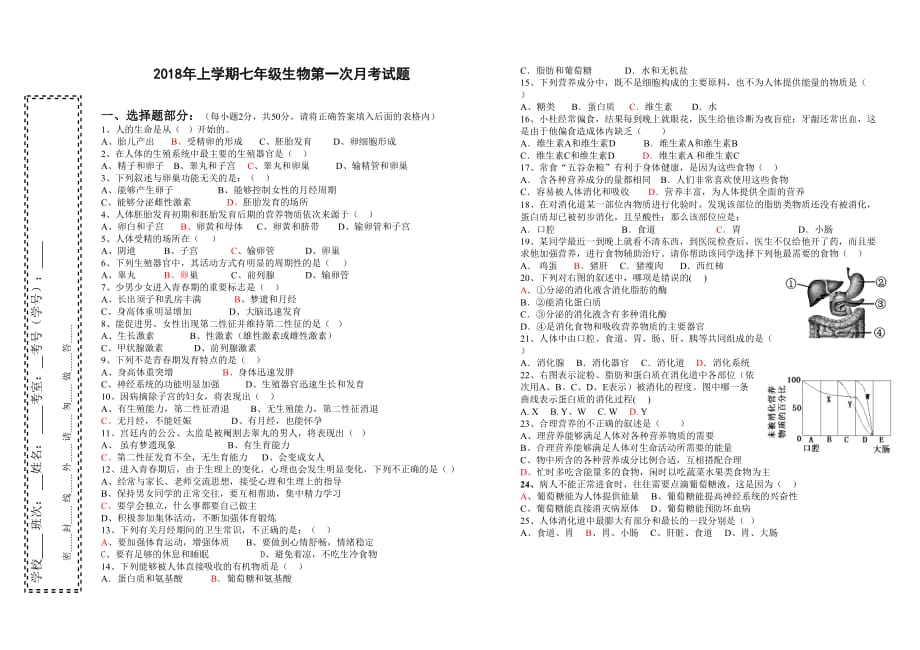 2018年七年级下册第一次月考生物试卷.doc_第1页