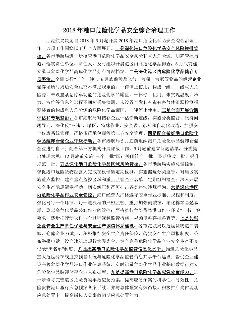 港口危险化学品安全综合治理措施.doc_第1页