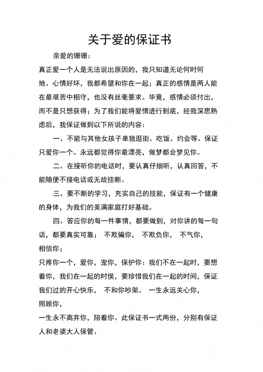 202X年关于爱的保证书_第1页