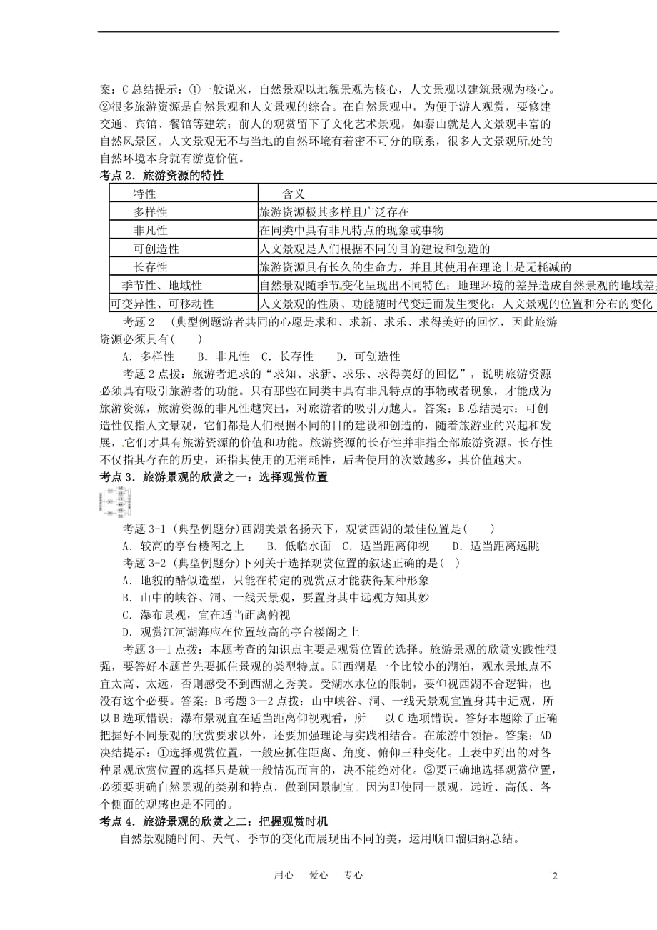 高考地理 第二部分人文地理 第12单元 第35讲 旅游景观的欣赏知识点精析精练与高考题预测 人教大纲版.doc_第2页