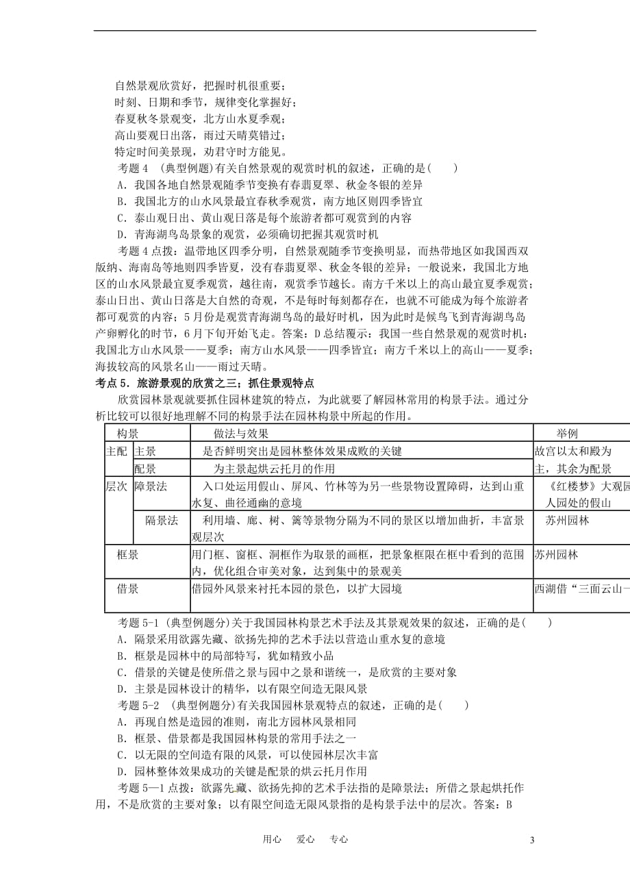 高考地理 第二部分人文地理 第12单元 第35讲 旅游景观的欣赏知识点精析精练与高考题预测 人教大纲版.doc_第3页