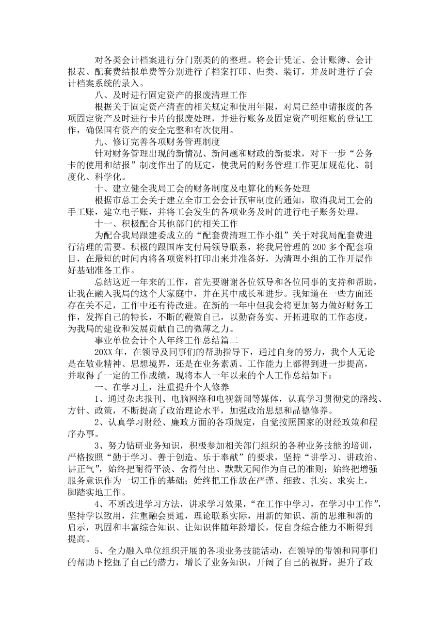 事业单位会计个人年终 工作总结_第2页