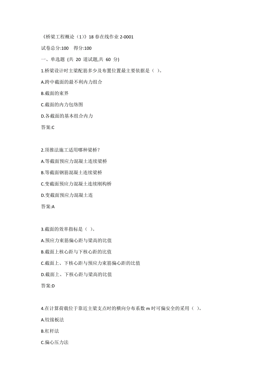 川大《桥梁工程概论（1）》19秋在线作业2答案_第1页