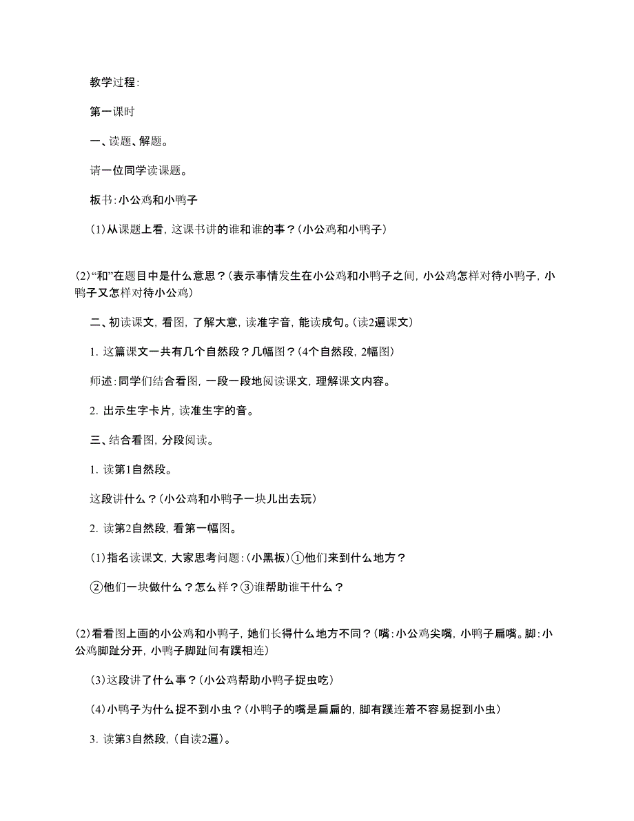 人教版小学一年级下册语文课文第5课《小公鸡和小鸭子》原文、教案及教学反思.doc_第2页