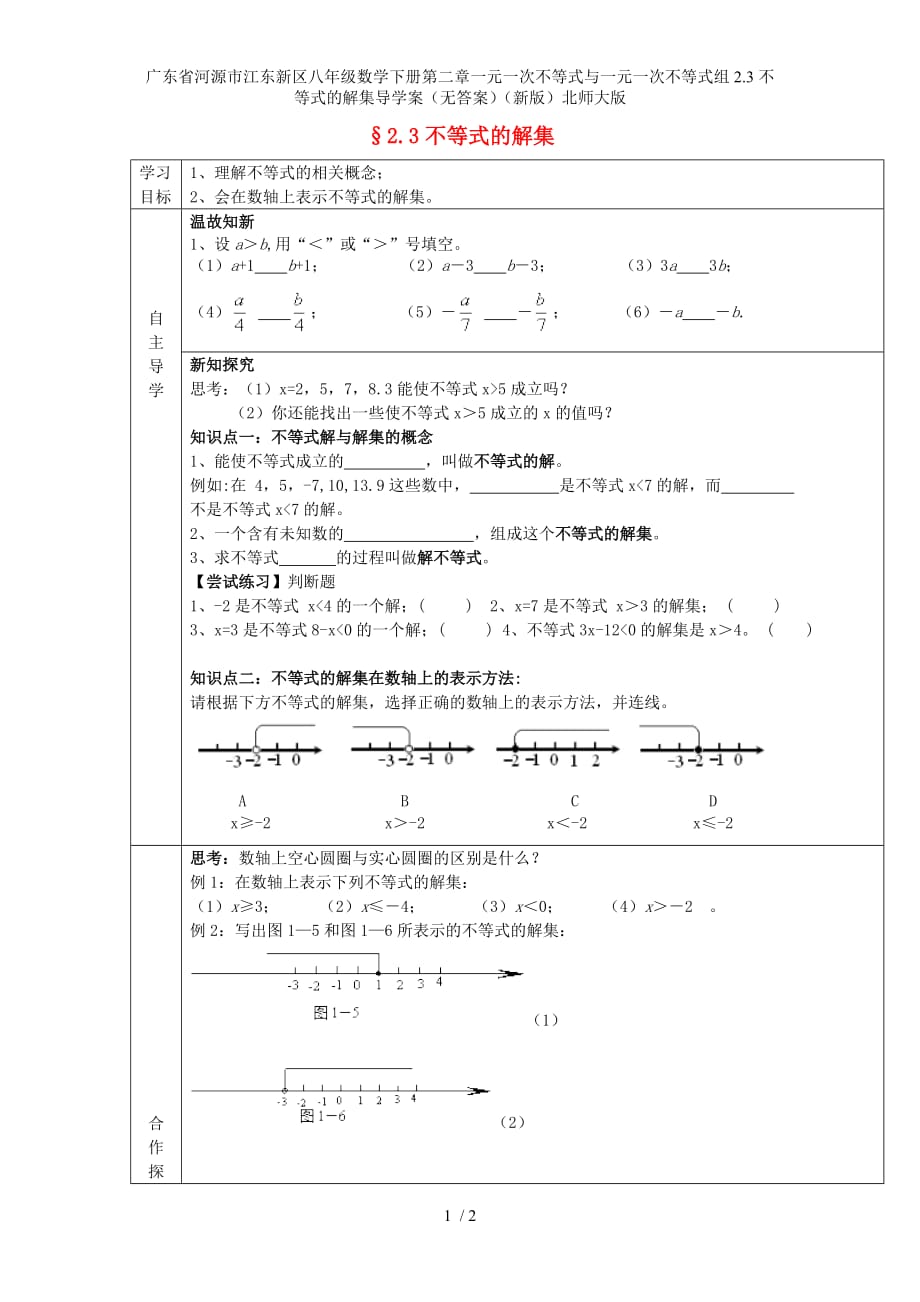 广东省河源市江东新区八年级数学下册第二章一元一次不等式与一元一次不等式组2.3不等式的解集导学案（无答案）（新版）北师大版_第1页