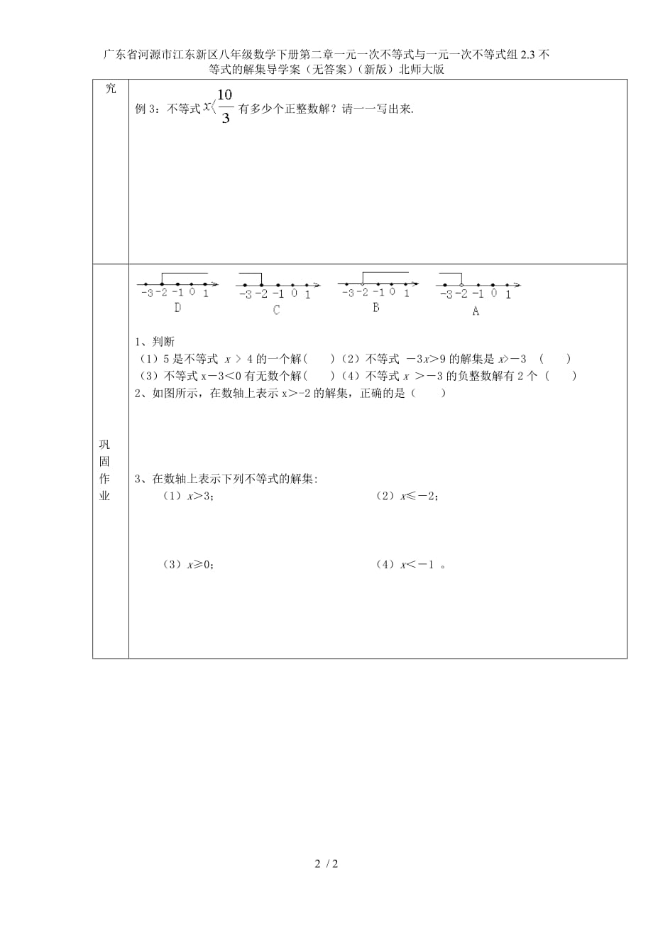 广东省河源市江东新区八年级数学下册第二章一元一次不等式与一元一次不等式组2.3不等式的解集导学案（无答案）（新版）北师大版_第2页