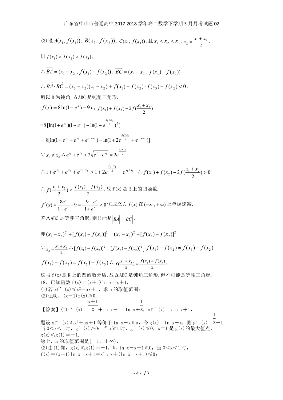 广东省中山市普通高中高二数学下学期3月月考试题02_第4页