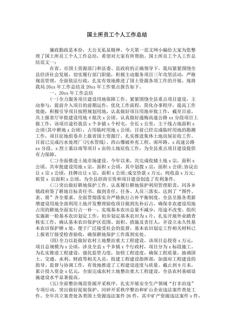 国土所员工个人 工作总结_第1页