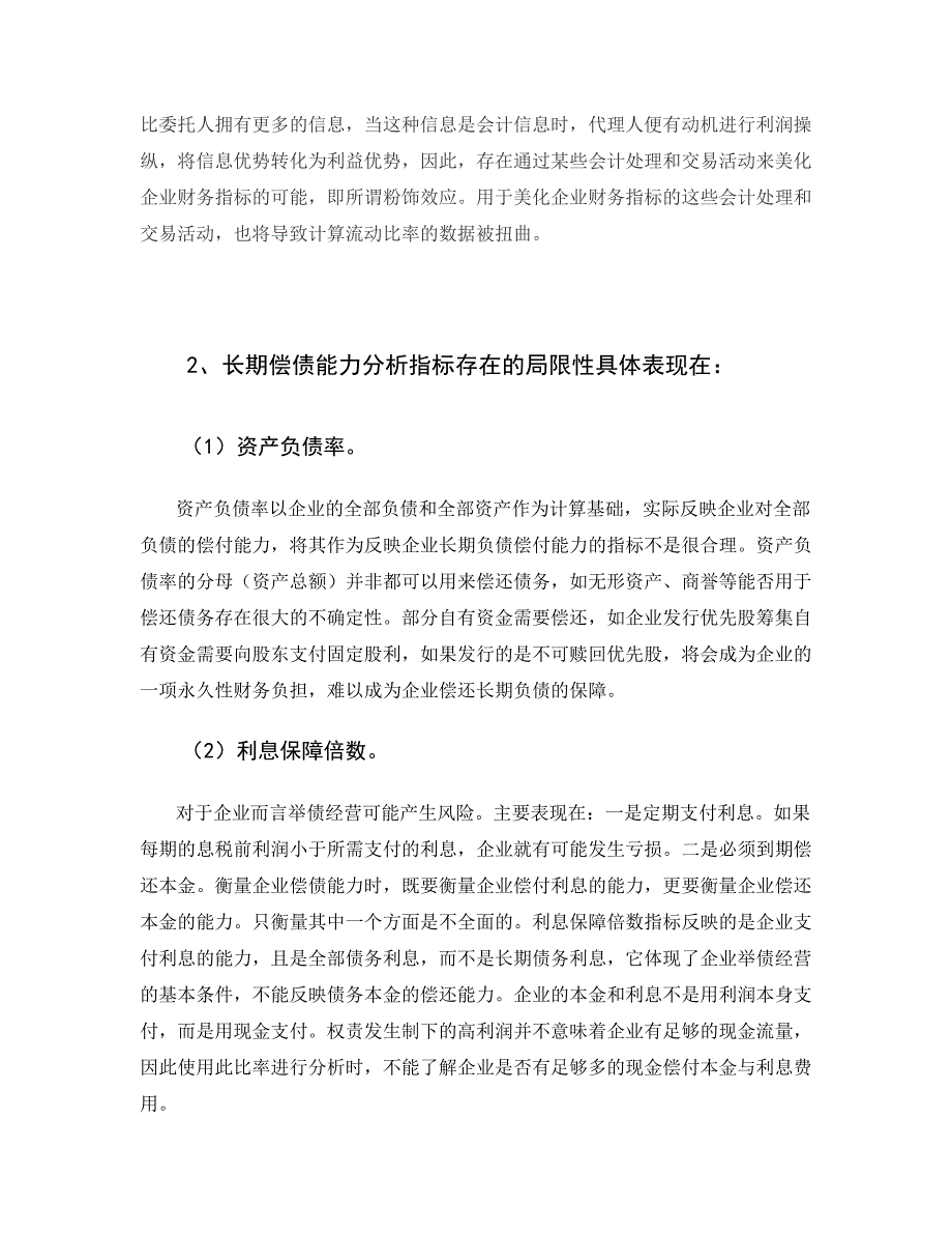 《我国现行企业偿债能力分析指标存在的问题与改进对策》-公开DOC·毕业论文_第4页