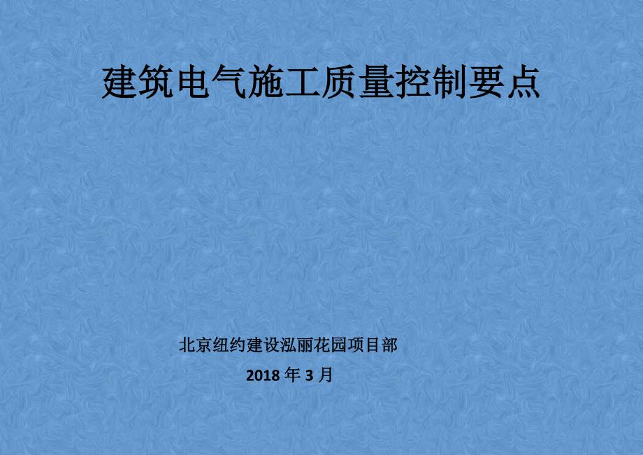 建筑电气施工质量控制要点(共26页)_第1页