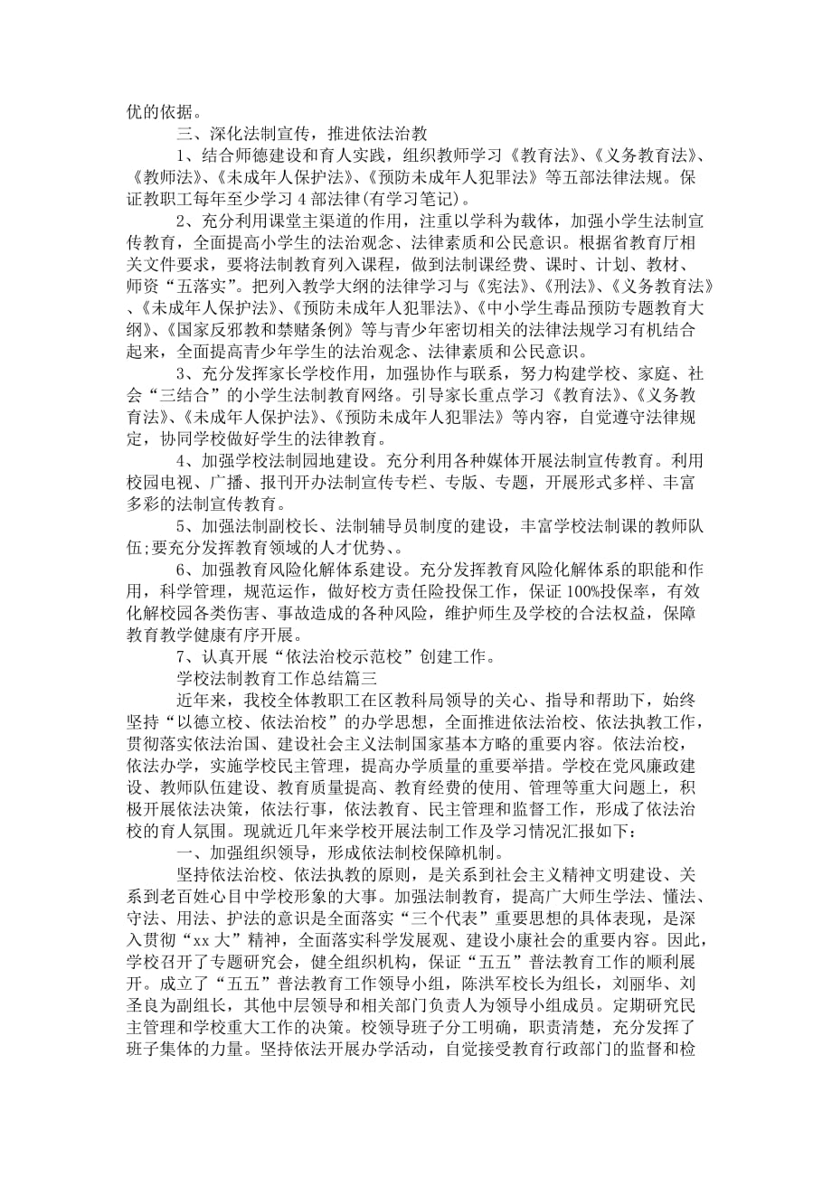 学校法制教育工作 总结范文_第3页