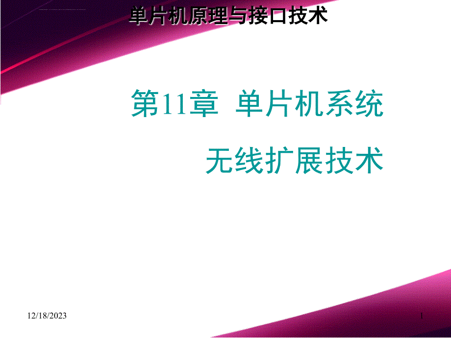 单片机原理与接口技术第11章 单片机系统无线扩展技术_第1页