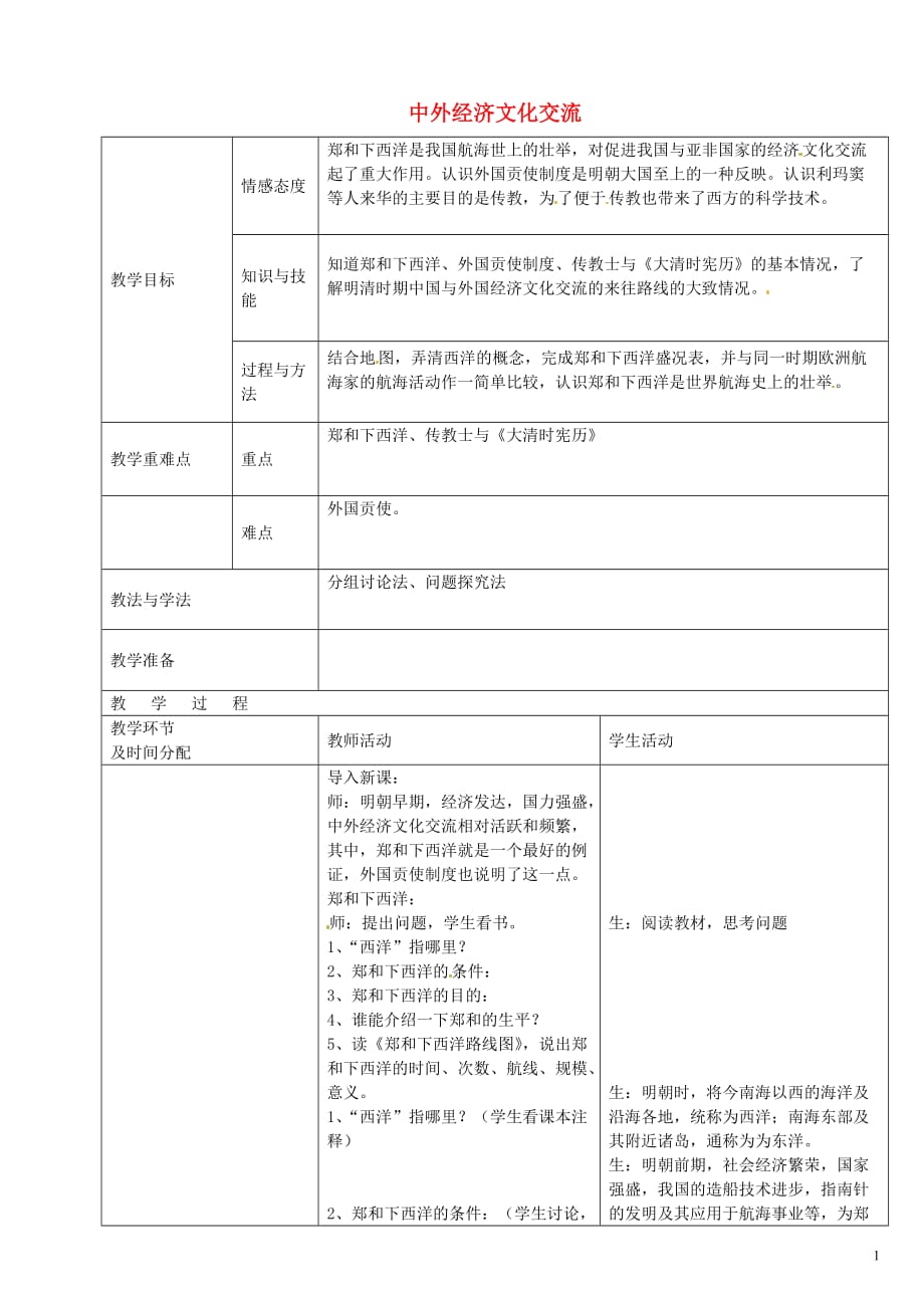 陕西省安康市紫阳县紫阳中学七年级历史下册第15课中外经济文化交流教案华东师大版_第1页