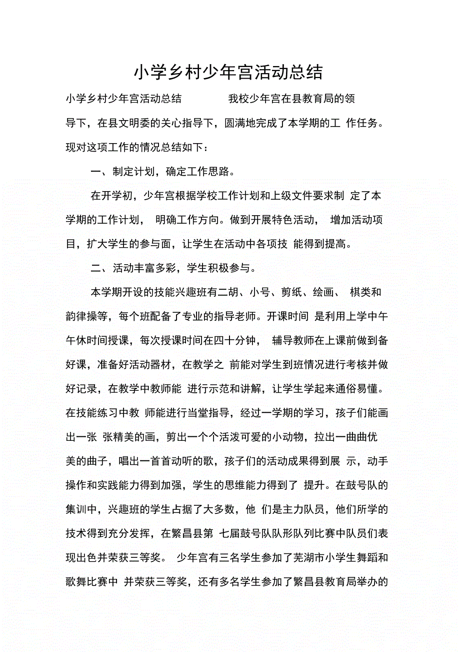 202X年小学乡村少年宫活动总结_第1页