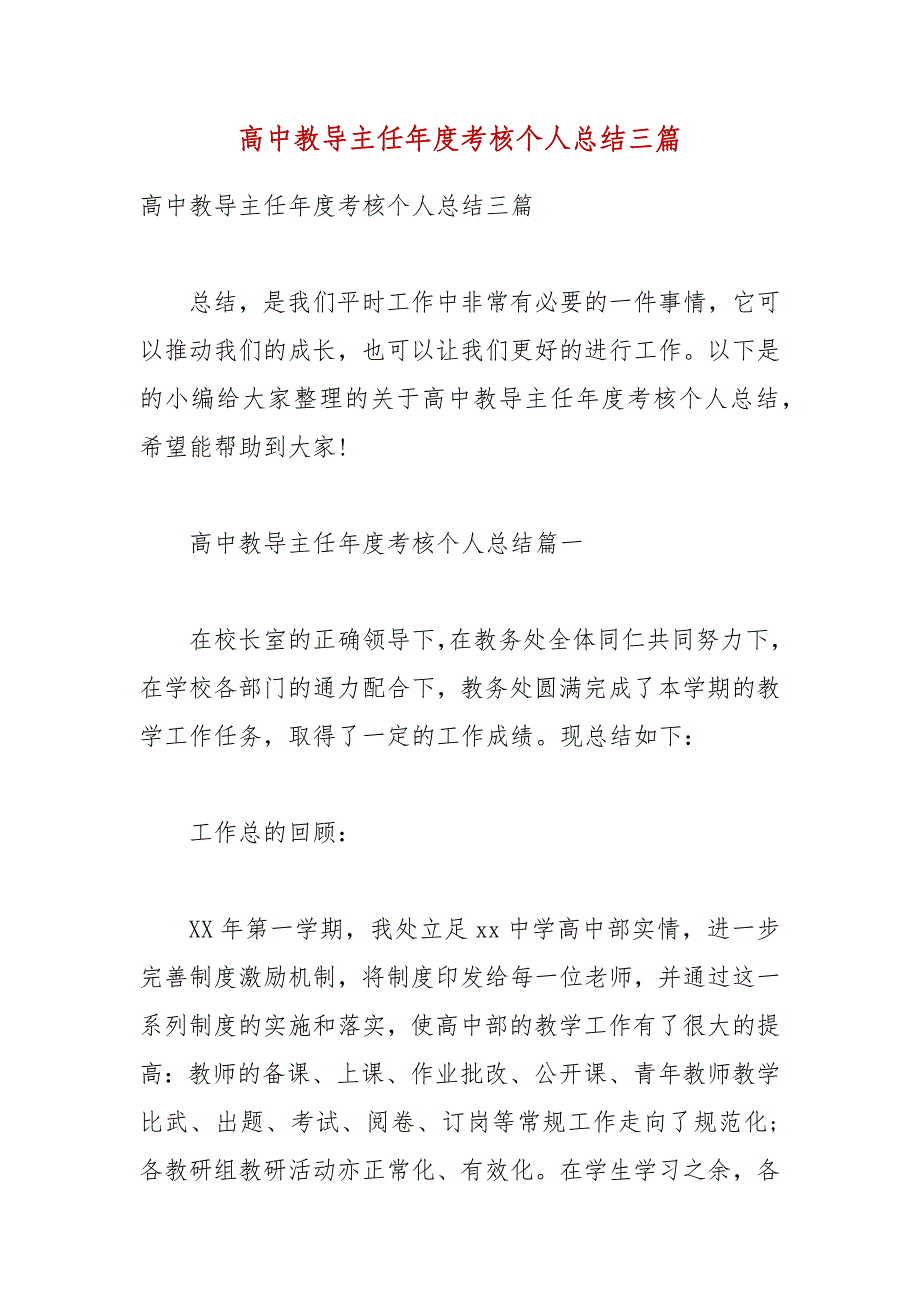 【精品】高中教导主任年度考核个人总结三篇_第1页