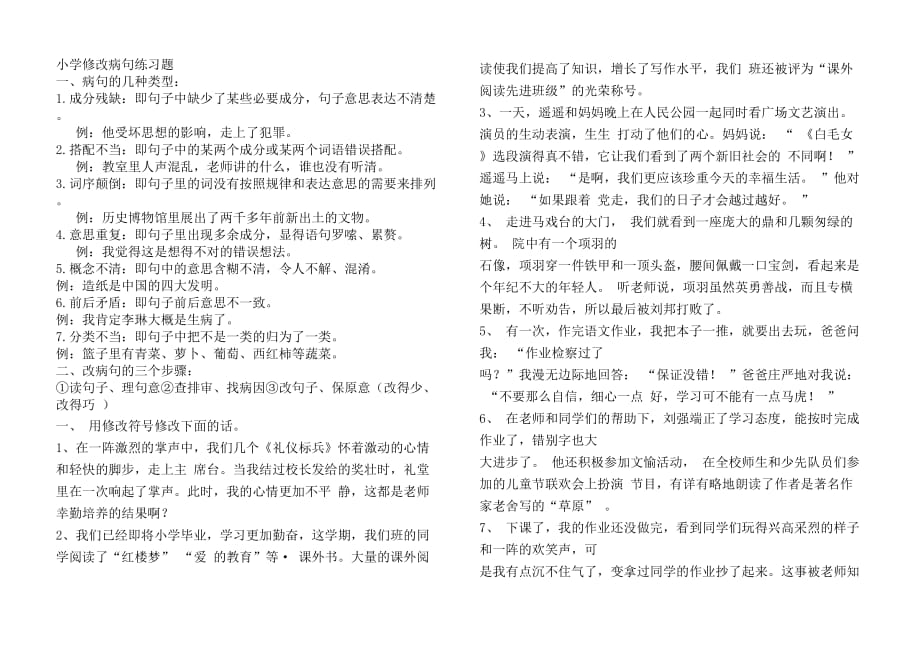 修改病句的段落练习.doc_第1页