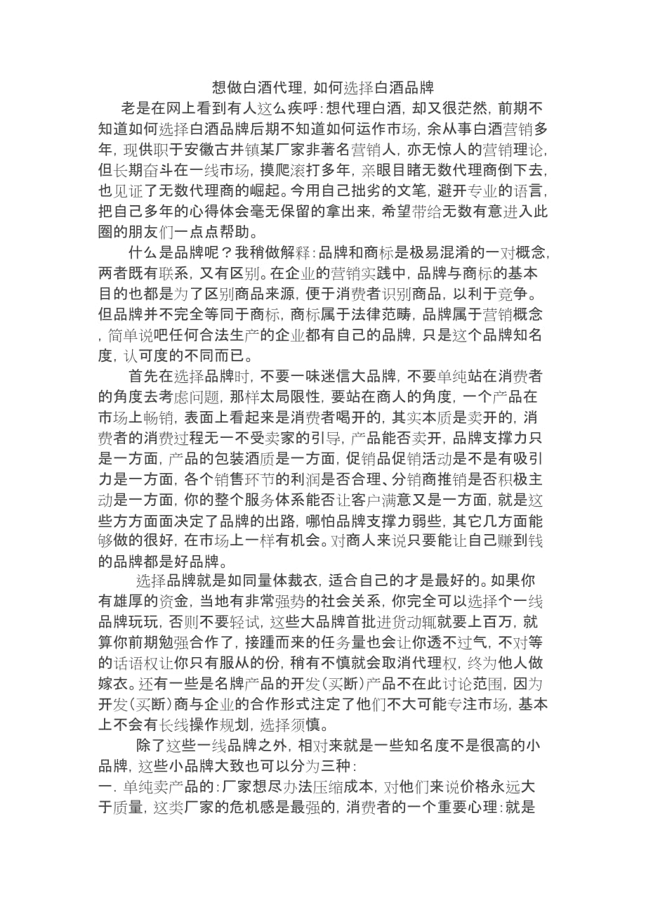 教你如何做白酒代理商.doc_第1页