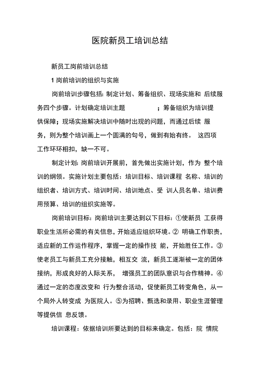 202X年医院新员工培训总结_第1页