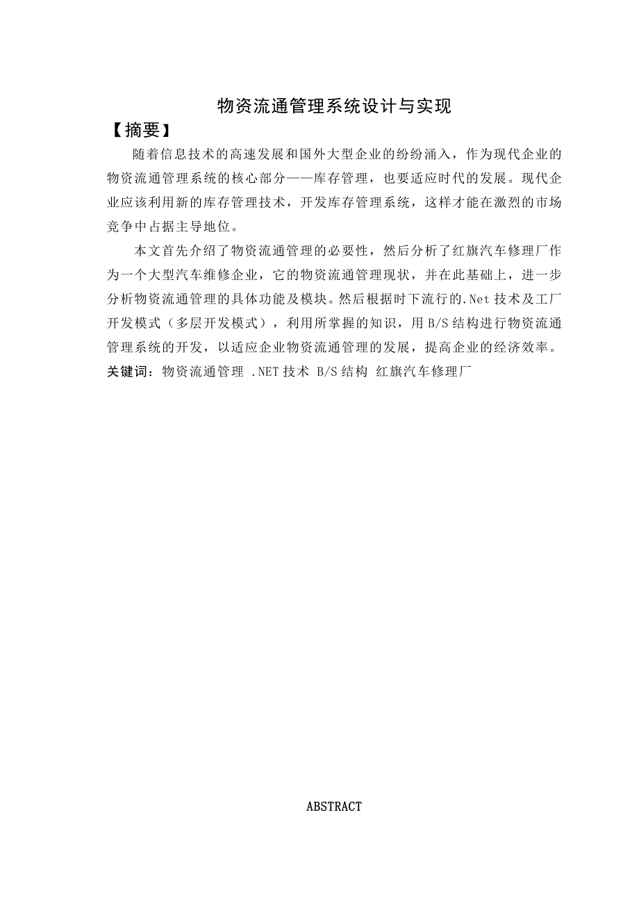 《物资流通管理系统设计与实现》-公开DOC&amp#183;毕业论文_第1页