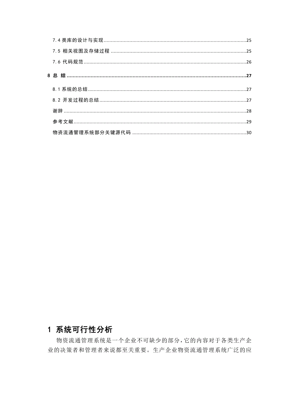 《物资流通管理系统设计与实现》-公开DOC&amp#183;毕业论文_第4页