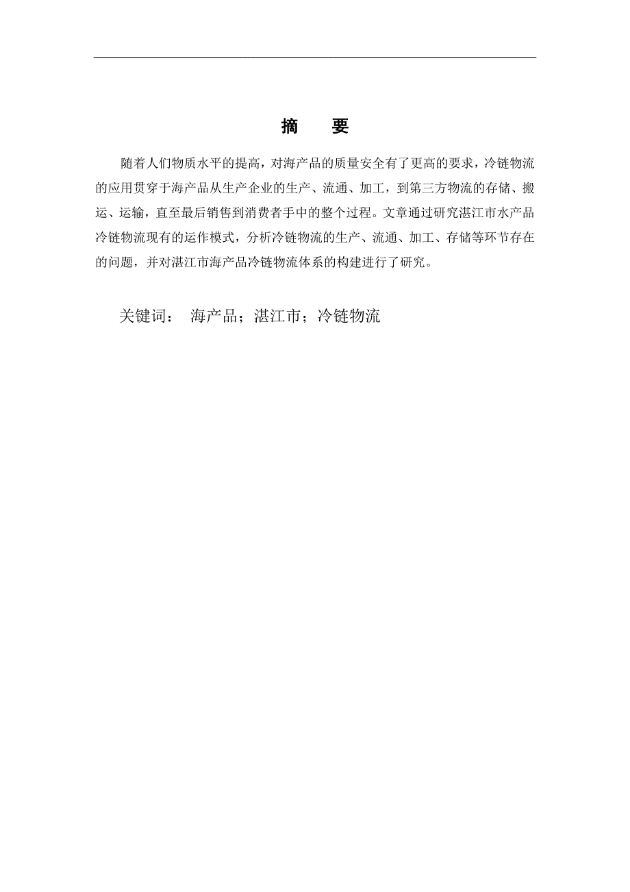 湛江市海产品冷链物流体系构建的研究_第1页