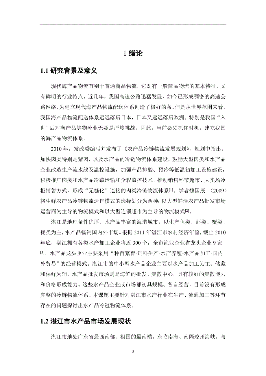 湛江市海产品冷链物流体系构建的研究_第3页