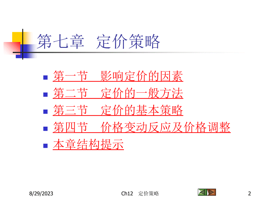 定价策略(PPT-45页)_第2页