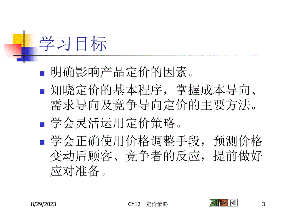 定价策略(PPT-45页)_第3页