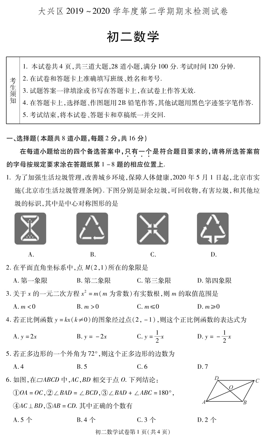 大兴区初二数学第二学期期末考试 (2).pdf_第1页