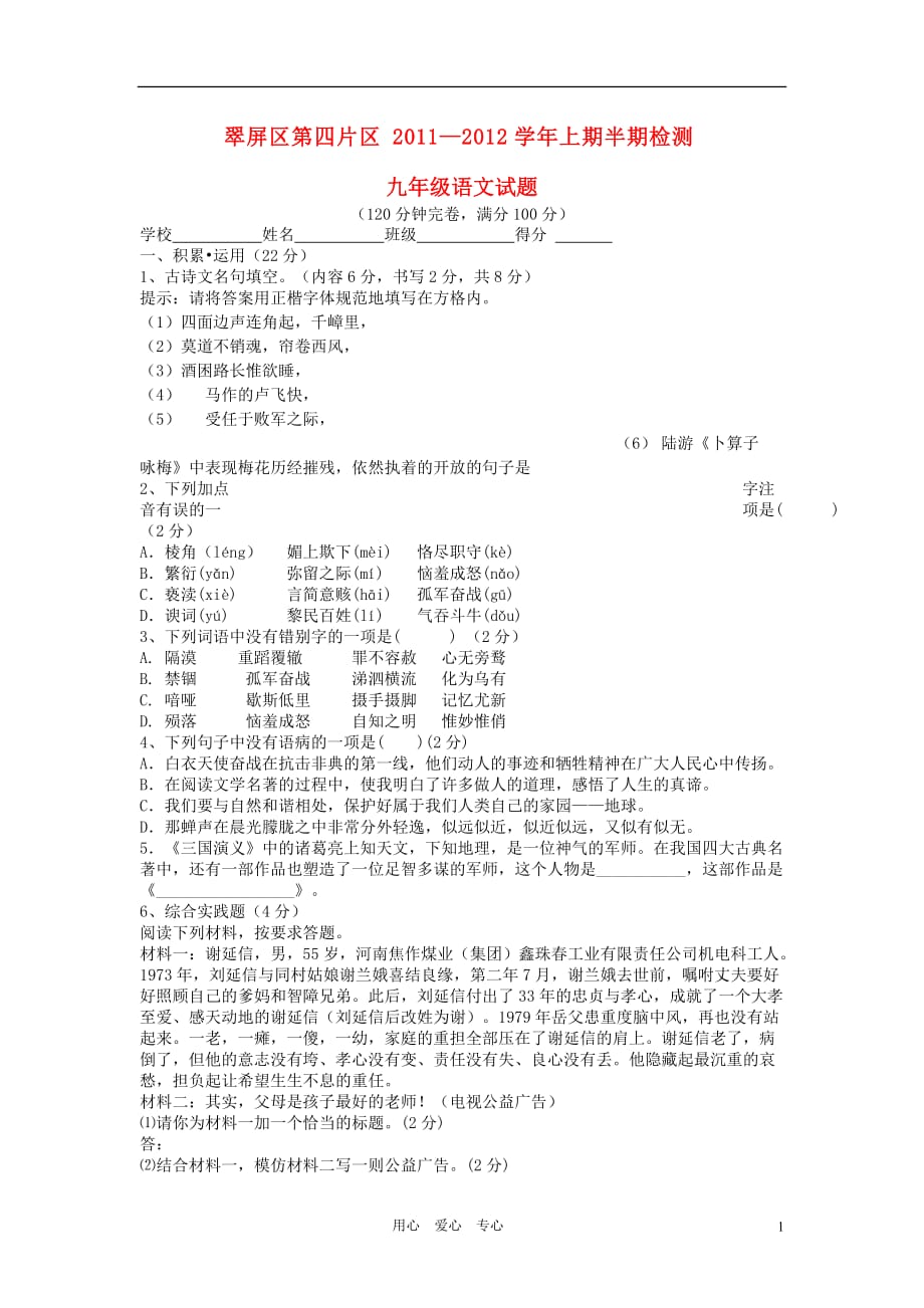 四川省宜宾市翠屏区第四片区2011-2012学年九年级语文上学期半期考试试题 新人教版.doc_第1页