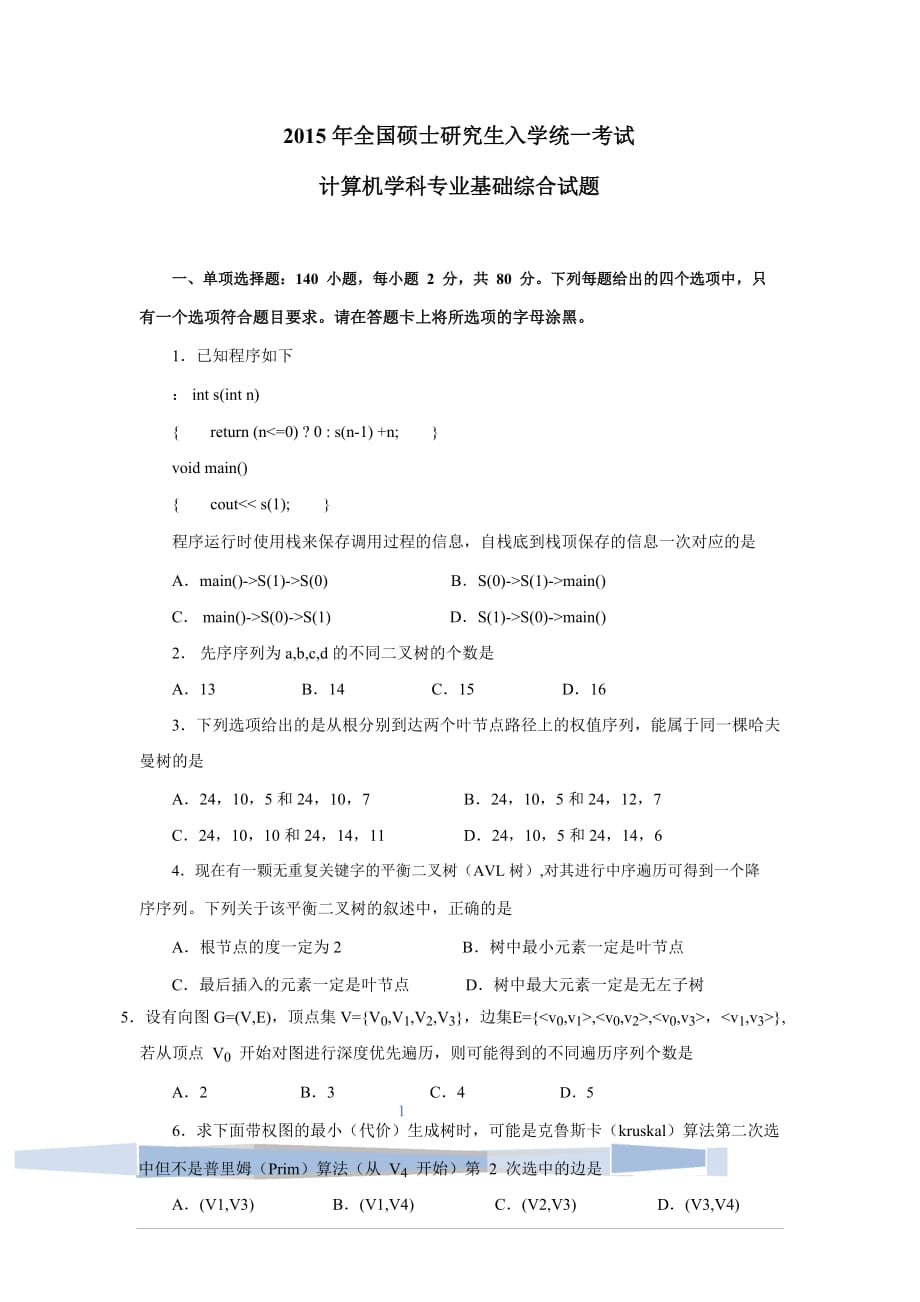 考研统考408计算机学科专业基础综合真题及答案._第1页