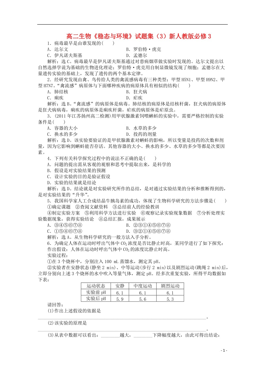 高二生物《稳态与环境》试题集（3）新人教版必修3.doc_第1页