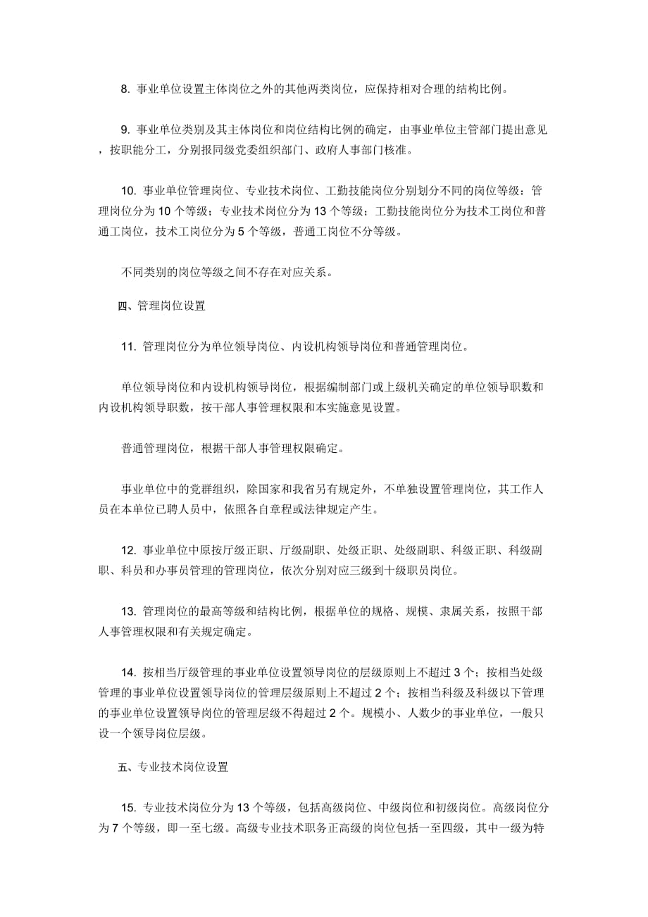 江苏省事业单位岗位设置管理实施意见.doc_第3页