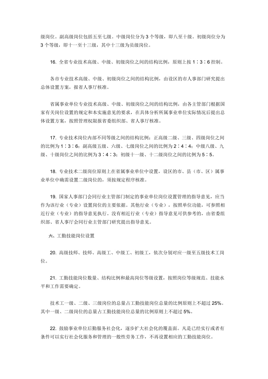 江苏省事业单位岗位设置管理实施意见.doc_第4页