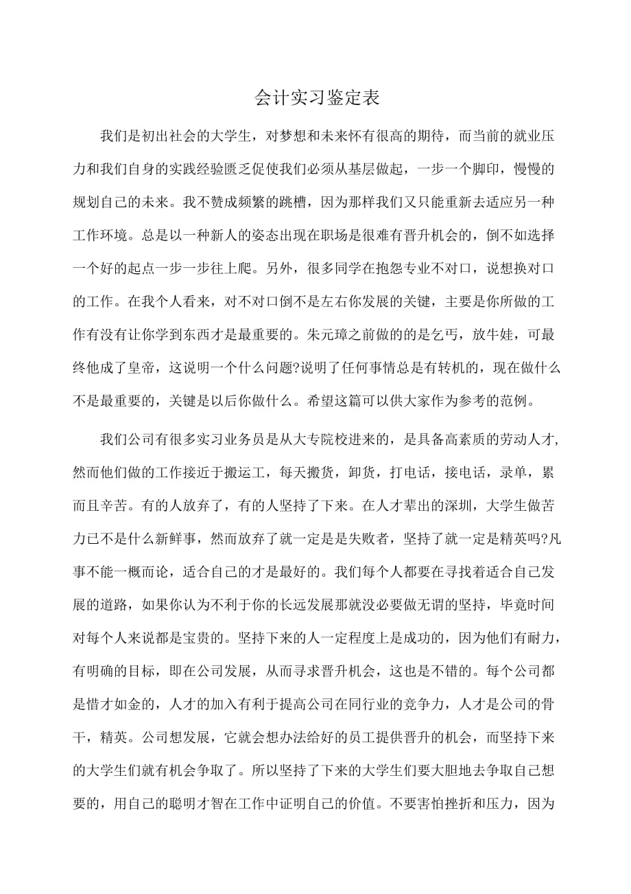 会计实习鉴定表(自我鉴定)_第1页