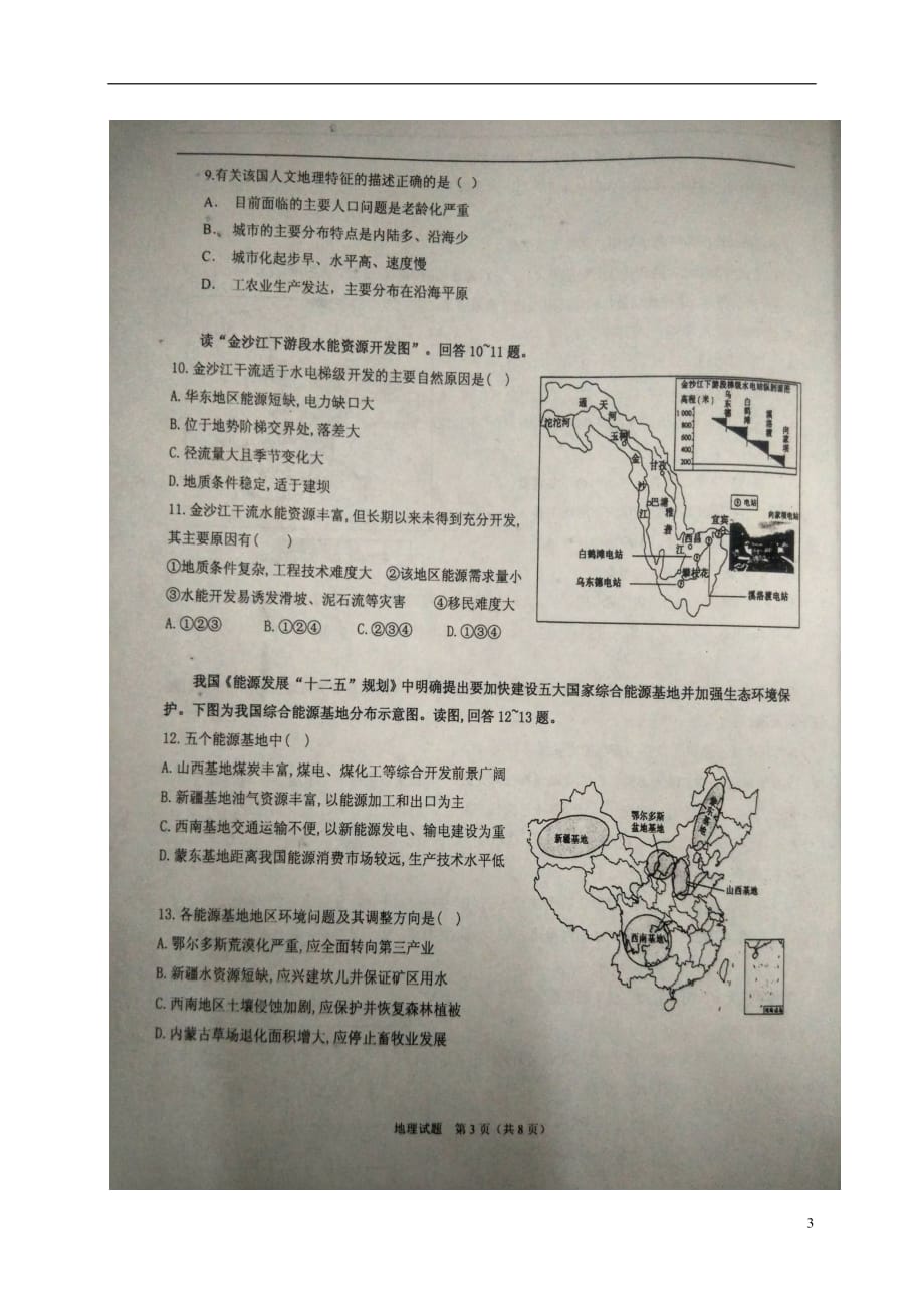 广西河池市高二地理上学期第二次联合考试试题（扫描版）_第3页