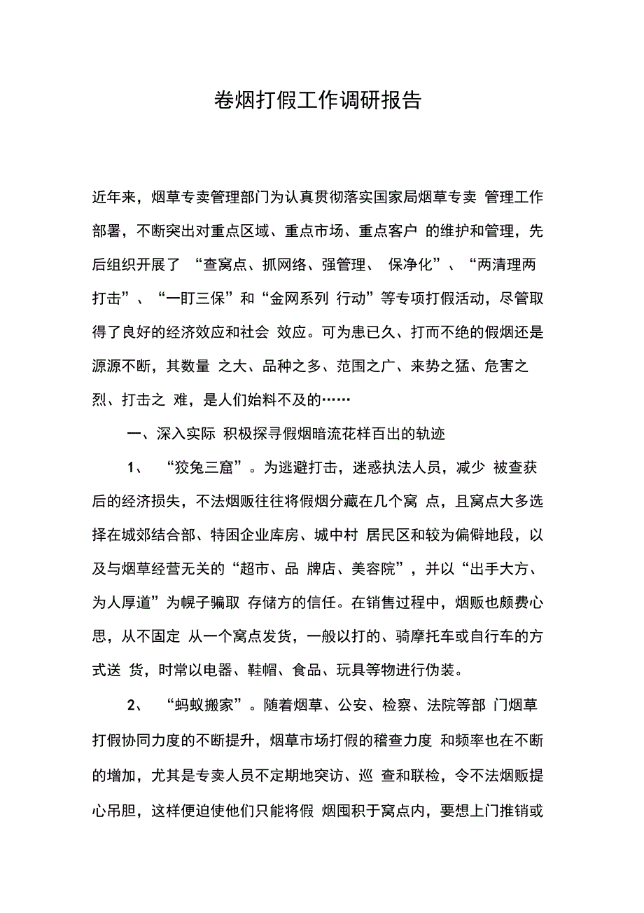 202X年卷烟打假工作调研报告_第1页