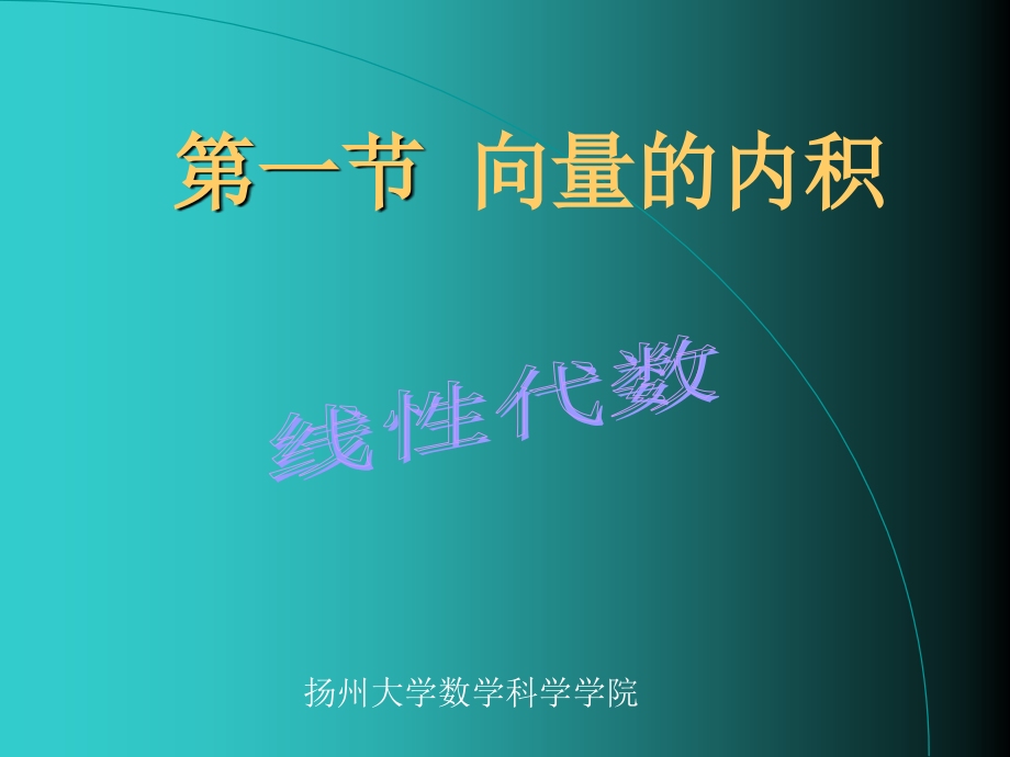 第一向量的内积幻灯片课件_第1页