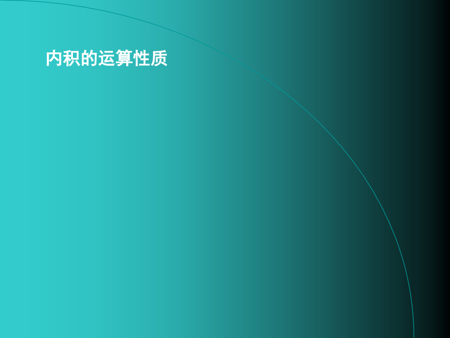 第一向量的内积幻灯片课件_第4页