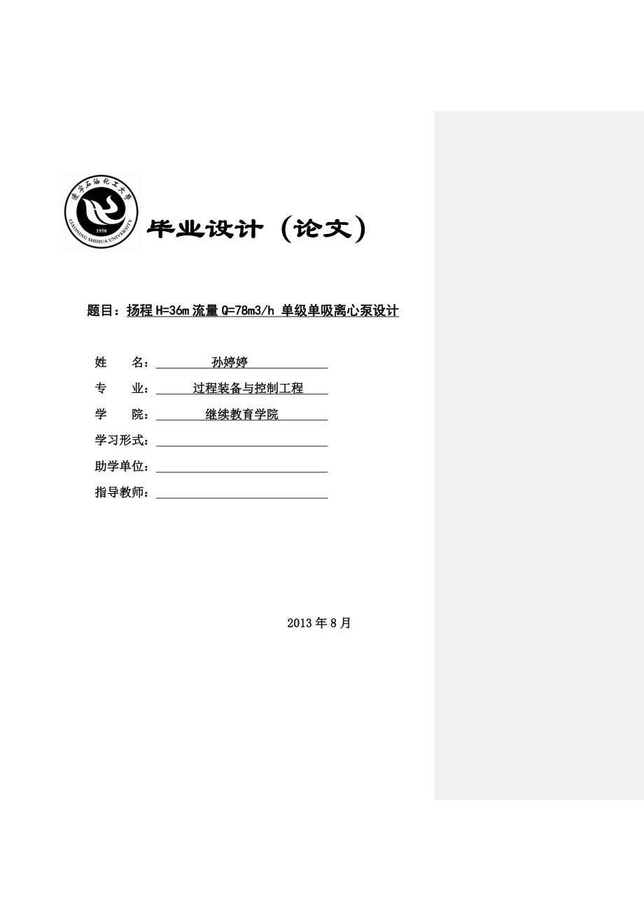 《扬程H=36m流量Q=78m3h单级单吸离心泵设计》-公开DOC·毕业论文_第1页