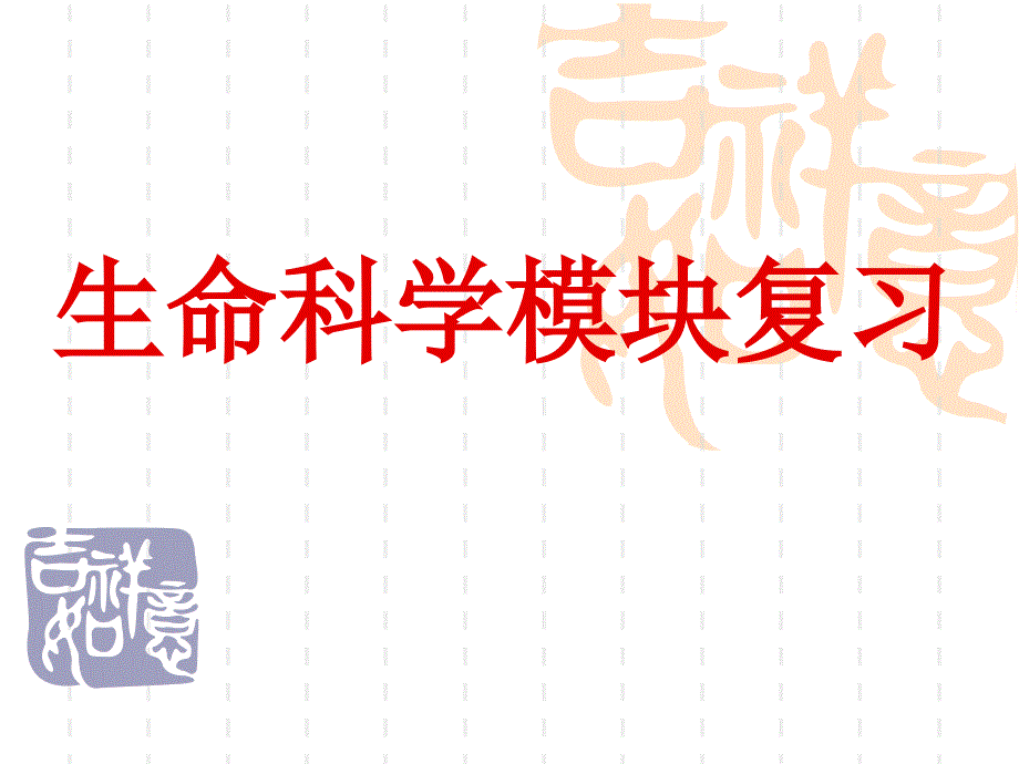 小学生命科学复习.ppt_第1页